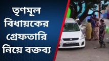 জলঙ্গি :তৃণমূল বিধায়কের গ্রেফতারি নিয়ে বক্তব্য