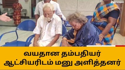 நாமக்கல்: சொத்தை அபகரித்த மருமகள்-வயதான தம்பதிக்கு நேர்ந்த கொடுமை!