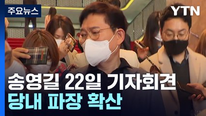 송영길, 22일 파리 기자회견...당내 파장 확산 / YTN