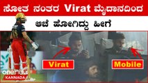 Virat Kohli RCB vs CSK ಪಂದ್ಯ ಮುಗಿದ ಮೇಲೆ ಕಾಣಿಸಿಕೊಂಡಿದ್ದು ಹೀಗೆ