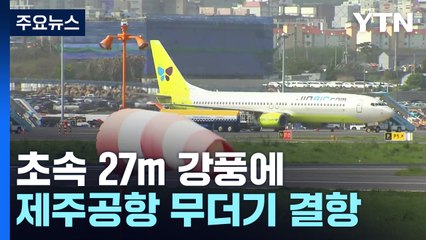 강풍에 또 제주공항 무더기 결항...초속 27m 강풍 불어 / YTN