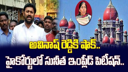 అవినాష్ రెడ్డికి షాక్.. హైకోర్టులో సునీత ఇంప్లీడ్ పిటీష_న్.. _ Big Shock To YS Avinash Reddy _ ABN (2)