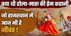 Dhola Maru Love Story: Rajasthan में क्यों मशहूर है ये प्रेम कहानी | वनइंडिया हिंदी
