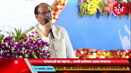 सीएम शिवराज ने चौथी पारी में कीं 2500 घोषणाएं; तीन साल में कितने वादे पूरे, कितने अधूरे?