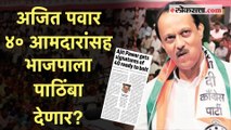 Ajit Pawar: अजित पवारांकडे राष्ट्रवादीच्या ५३ पैकी ४० आमदारांच्या पाठिंब्याचं पत्र?; चर्चांना उधाण