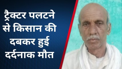हमीरपुर: तेज रफ्तार ट्रैक्टर ट्रॉली पलटी, किसान की दर्दनाक मौत