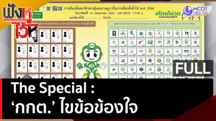 (คลิปเต็ม) The Special 'กกต.' ไขข้อข้องใจ | ฟังหูไว้หู  (13 เม.ย. 66)