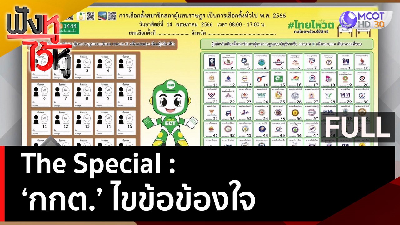 (คลิปเต็ม) The Special 'กกต.' ไขข้อข้องใจ | ฟัง...