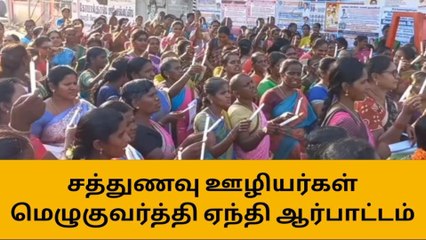 திருச்சி: அரசை கண்டித்து சத்துணவு ஊழியர்கள் ஆர்ப்பாட்டம்!