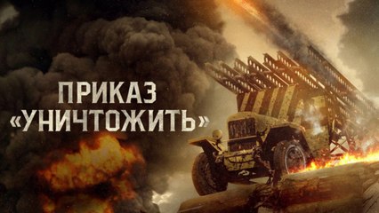 Приказ «Уничтожить» (2019) (Rus) HD