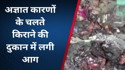 चित्रकूट: अज्ञात कारणों के चलते किराने की दुकान में लगी भीषण आग, लाखों का हुआ नुकसान