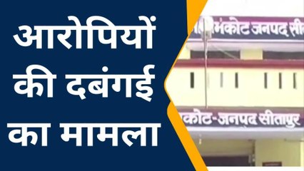 सीतापुर: छेड़छाड़ के मामले में तहरीर देने के बाद आरोपियों ने किया यह काम, वीडियो वायरल