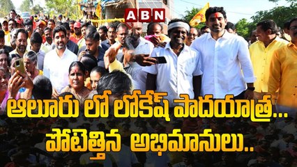 ఆలూరు లో లోకేష్ పాదయాత్ర... పోటెత్తిన  అభిమానులు..__ Lokesh padayatra in Aluru __ ABN Telugu(1)