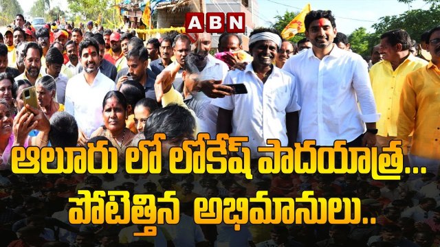 ఆలూరు లో లోకేష్ పాదయాత్ర... పోటెత్తిన అభిమానులు..__ Lokesh padayatra in Aluru __ ABN Telugu(1)