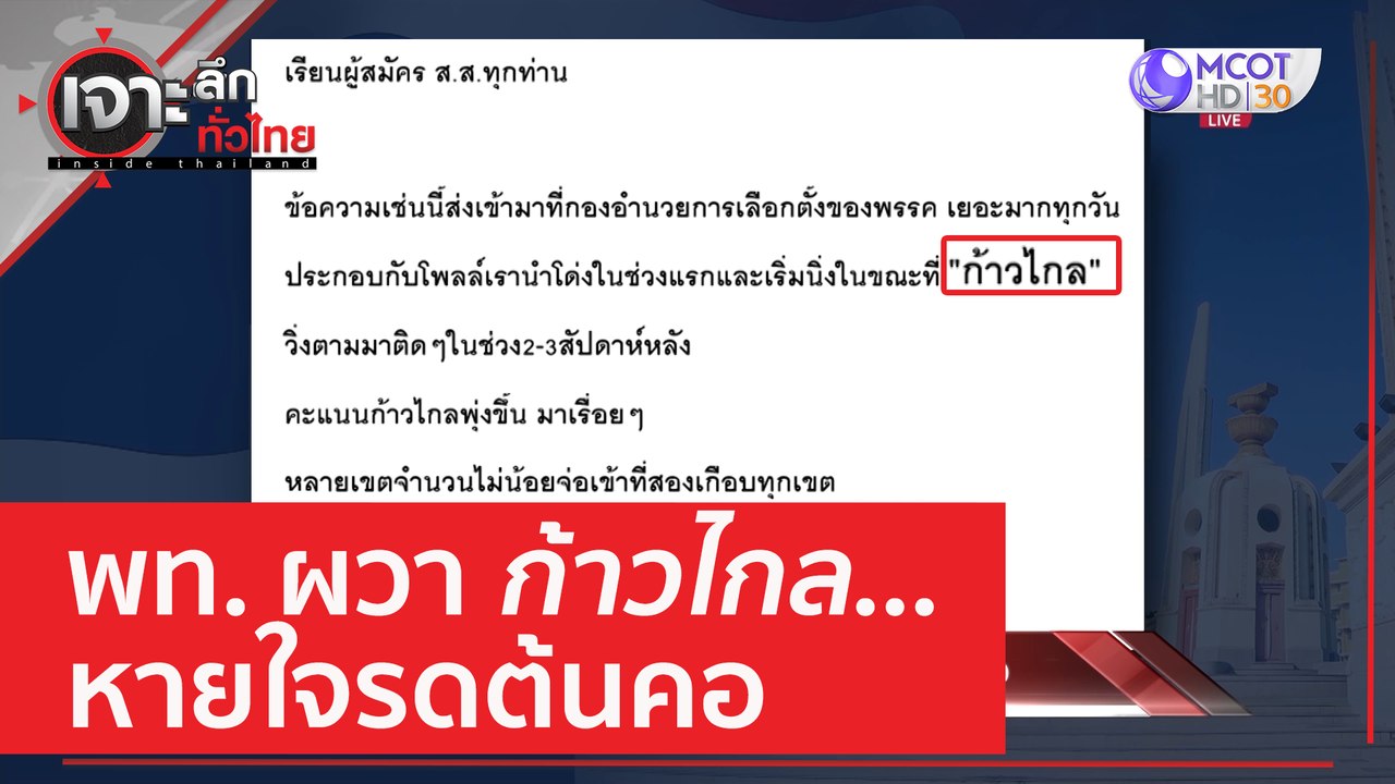 พท. ผวาก้าวไกล...หายใจรดต้นคอ | เจาะลึกทั่วไทย...