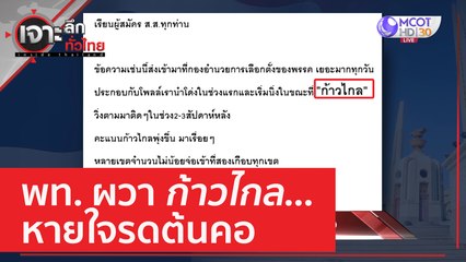 พท. ผวาก้าวไกล...หายใจรดต้นคอ | เจาะลึกทั่วไทย (18 เม.ย. 66)