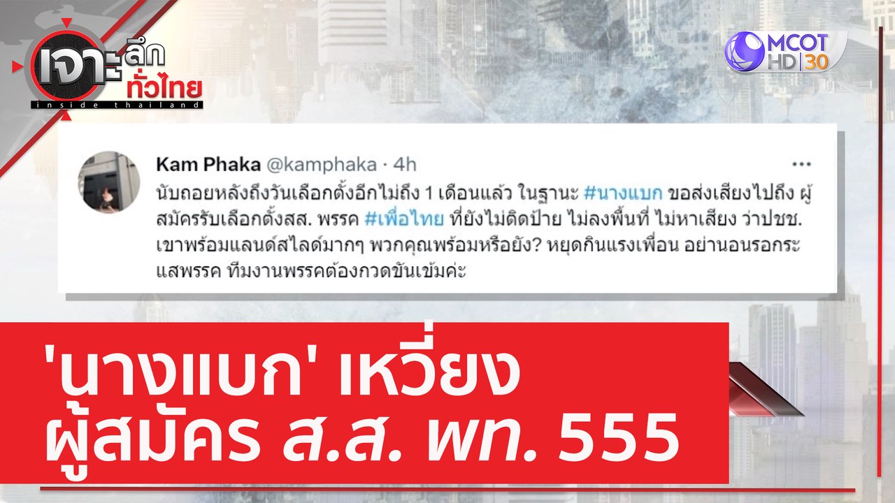 'นางแบก' เหวี่ยงผู้สมัคร ส.ส. พท. 555 | เจาะลึก...