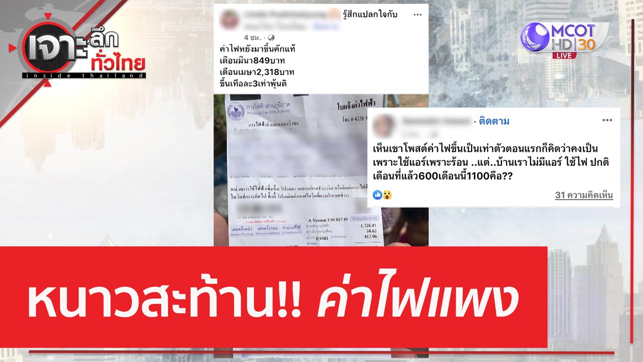 หนาวสะท้าน!! ค่าไฟแพง | เจาะลึกทั่วไทย (18 เม.ย...
