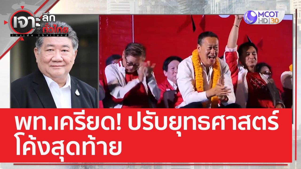 พท.เครียด! ปรับยุทธศาสตร์โค้งสุดท้าย | เจาะลึกท...