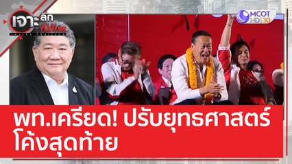พท.เครียด! ปรับยุทธศาสตร์โค้งสุดท้าย | เจาะลึกทั่วไทย (18 เม.ย. 66)