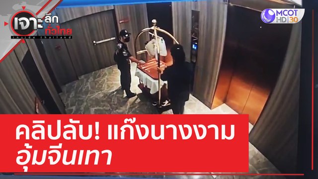 คลิปลับ! แก๊งนางงามอุ้มจีนเทา | เจาะลึกทั่วไทย (18 เม.ย. 66)