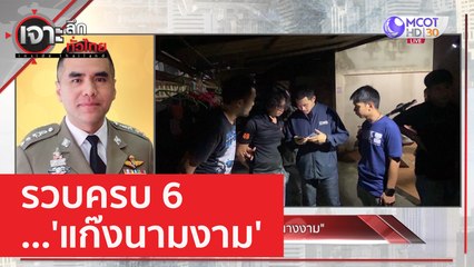 รวบครบ 6 ...'แก๊งนามงาม' | เจาะลึกทั่วไทย (18 เม.ย. 66)