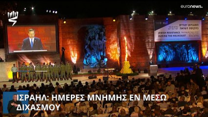 Ισραήλ: Ημέρες Μνήμης εν μέσω εθνικού διχασμού