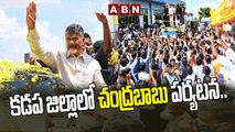 క_డ_ప జిల్లాలో చంద్ర_బాబు ప_ర్య_ట_న_.. _ Chandrababu Naidu Kadapa District Tour _ TDP _ ABN Telugu(1)