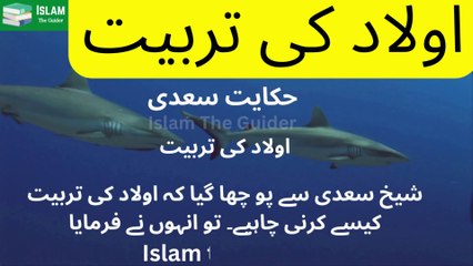 Aulad Ki Tarbiyat (اولاد کی تربیت) Hikayat E Saadi
