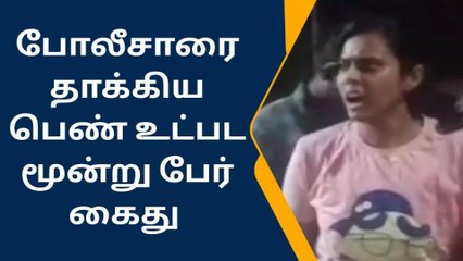 கணவருக்காக போலீசாரை தாக்கிய பெண் - வைரலாகும் வீடியோ!