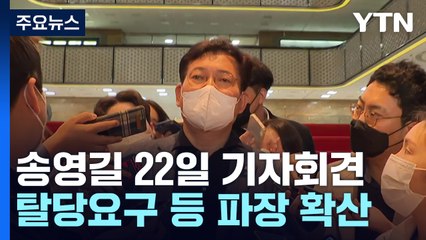 송영길, 22일 파리 기자회견..."탈당 요구" 등 파장 확산 / YTN