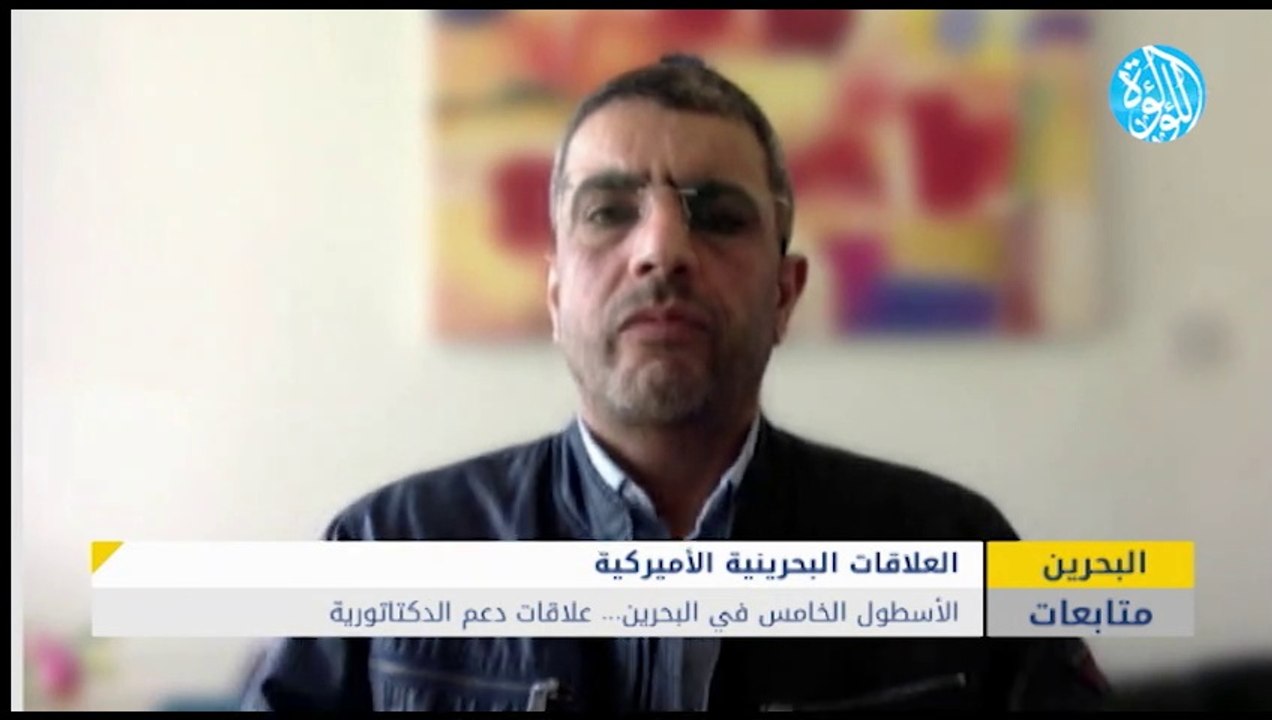 الأسطول الخامس في البحرين... علاقات دعم الدكتاتورية