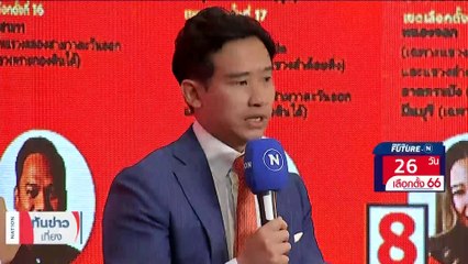 "ก้าวไกล" ยันนโยบายพรรคตอบโจทย์ปชช.ทุกกลุ่ม | เนชั่นทันข่าวเที่ยง | 18 เม.ย. 66 | PART 3