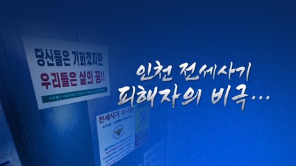[뉴스큐] '최우선 변제' 받지 못한 피해자들...'사각지대' 여전 / YTN