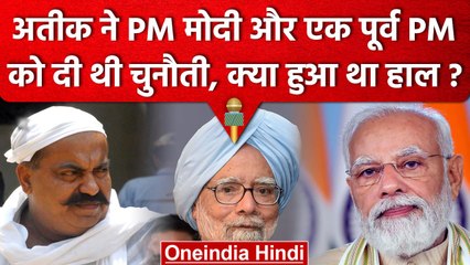 Atiq Ashraf Shot Dead: Atiq ने PM Modi समेत एक Ex Prime Minister को दी थी चुनौती | वनइंडिया हिंदी