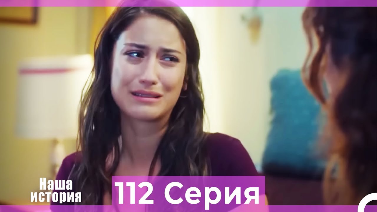 Наша история 112 Серия (Русский Дубляж)