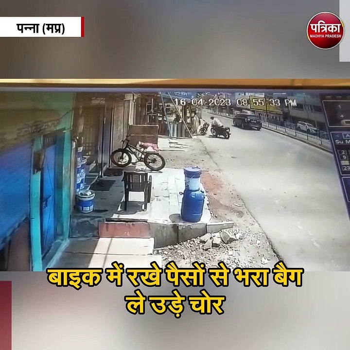 बाइक में रखे पैसों से भरा बैग ले उड़े चोर