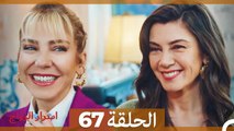 اسرار الزواج الحلقة 67(Arabic Dubbed)