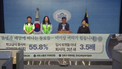 학교 급식 퇴사 2년간 40% 급증...'자발적 퇴사' 55.8% / YTN