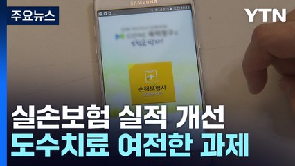 실손보험 지난해 실적 개선...'도수치료'는 여전한 과제 / YTN