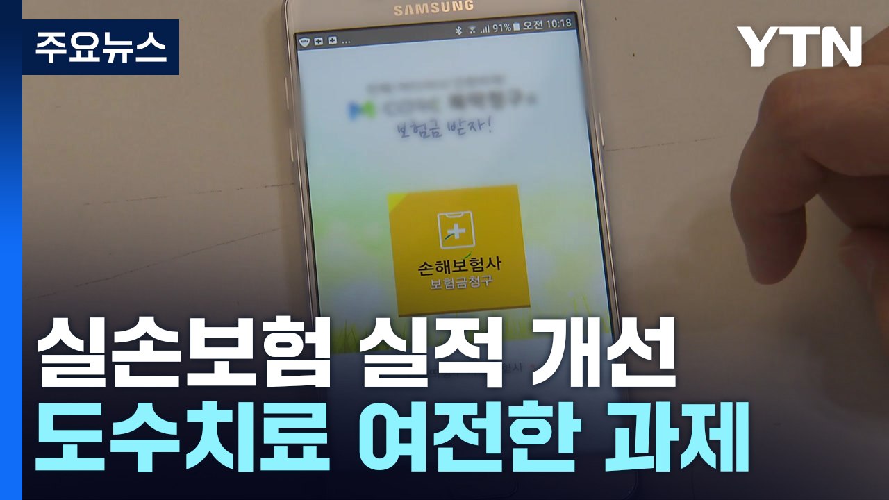 실손보험 지난해 실적 개선...'도수치료'는 여전한 과제 / YTN