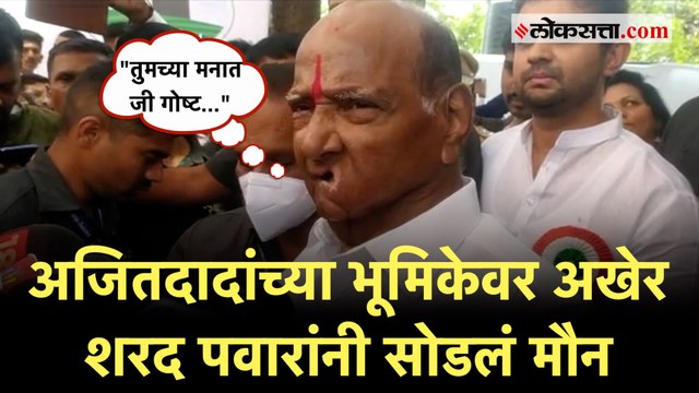 Sharad Pawar on Ajit Pawar: अजित पवार भाजपात जाणार?; शरद पवारांची पहिली प्रतिक्रिया