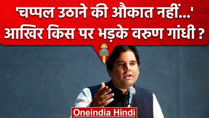 UP: BJP सांसद Varun Gandhi ने बिना नाम लिए अपनी सरकार के नेताओं पर साधा निशाना | वनइंडिया हिंदी