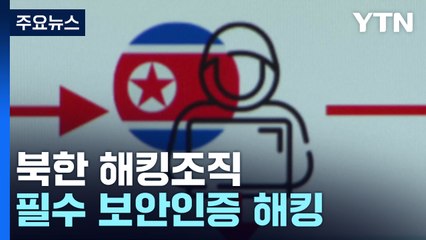 北 해킹조직에 61개 기관 뚫려...'필수 보안인증' 해킹 / YTN