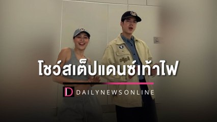 โมเมนต์ที่รอคอย! "จันจิ-มาริโอ้" ควงคู่ แดนซ์เท้าไฟ ทำแฟนๆฟินกรี๊ดสนั่น | HOTSHOT เดลินิวส์ 18/04/66