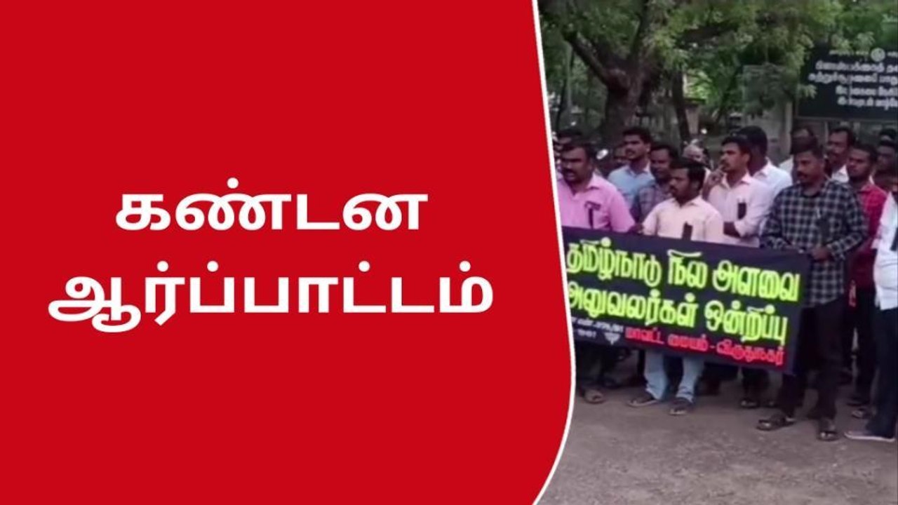 விருதுநகர்: நில அளவை ஊழியர்கள் கருப்பு பேட்ச் அணிந்து ஆர்ப்பாட்டம் !