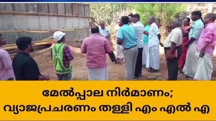 മേൽപ്പാല നിർമാണം; വ്യാജപ്രചരണം തള്ളി എം എൽ എ