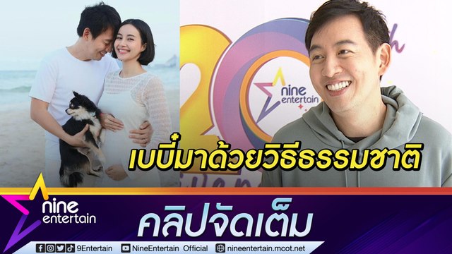 “อาร์ม” สุดปลื้ม “น้ำฝน” ตั้งท้องลูกคนแรก เตรียมบำรุงภรรยาเต็มที่ (คลิปจัดเต็ม)