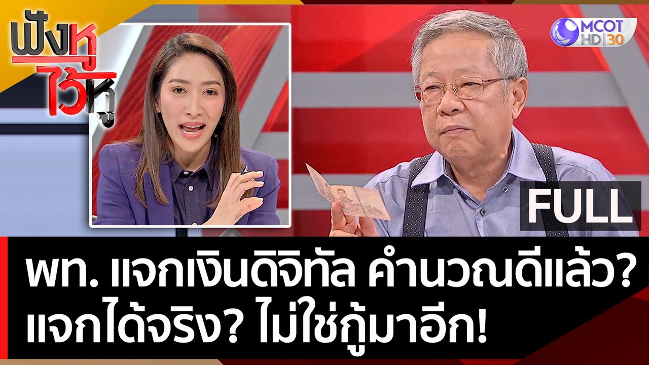 (คลิปเต็ม) พท. แจกเงินดิจิทัล คำนวณดีแล้ว? แจกไ...