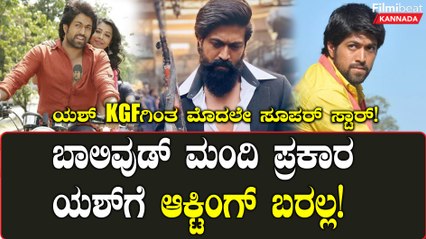 ಯಶ್ ಕೆಜಿಎಫ್ ಗಿಂತ ಮೊದಲೇ ಸೂಪರ್ ಸ್ಟಾರ್!